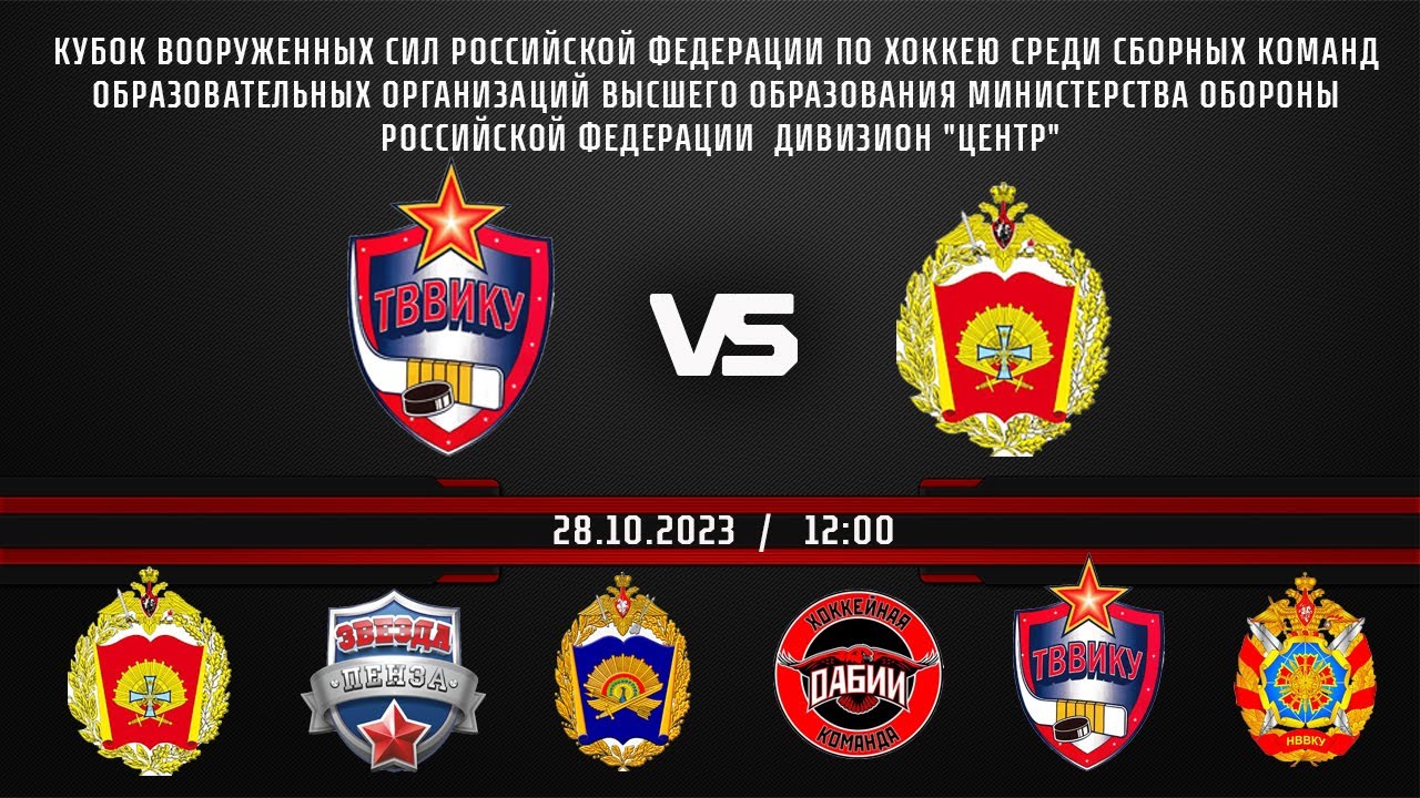 ТВВИКУ (г. Тюмень) - КВТКУ (г. Казань) Кубок Вооруженных Сил Российской ...