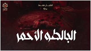 للكبار فقط  (  الديوث 2 ) خمسة أطباء يتعرضون للموت بسبب أفعالهم الشنيعة