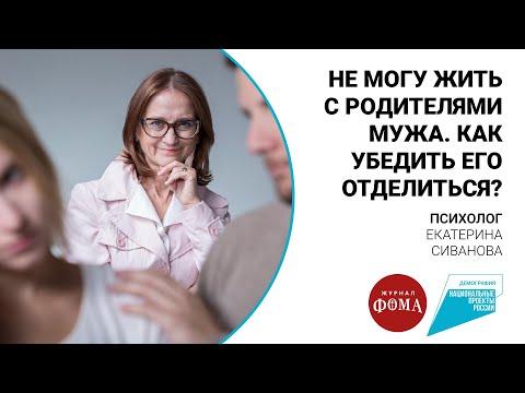 Не могу жить с родителями мужа. Как убедить его отделиться?