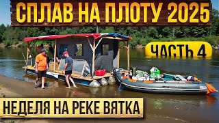 картинка: Сплав на плоту 2025 | 4 часть | Неделя на реке Вятка