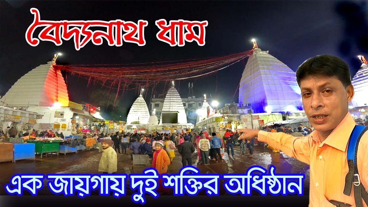 Baidyanath Dham | কলকাতা থেকে দেওঘর | Deoghar Baidyanath Mandir | Story Of Baidyanath | Deoghar Tour