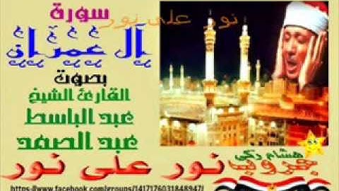 #نور_على_نور_خلى_الضلمه_تغور : سورة "آل عمران" بصوت القارئ "عبد الباسط عبد الصمد" نقاء عالى الجودة