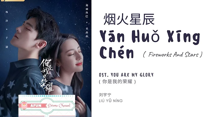 Yan Huo Xing Chen  -   OST. You Are My Glory  PINY...