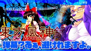【東方風神録 〜 Mountain of Faith】配信始めておよそ2年半。ゲーム上手くなったし弾幕ゲーも余裕やろ。【ケモV】