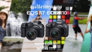 Review Canon EOS R7 และ EOS R10