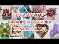 Итоги 2025 года. Вязание и вышивка 🧵🧶 85 работ за год. #knitting #вышивка #embroidery #вязание