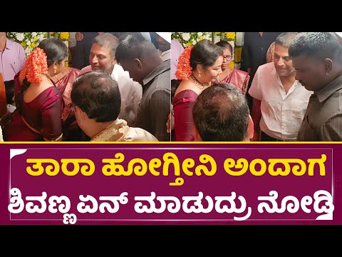 ತಾರಾ ಹೋಗ್ತೀನಿ ಅಂದಾಗ ಶಿವಣ್ಣ ಏನ್ ಮಾಡುದ್ರು ನೋಡಿ | NS Rajkumar Son Wedding | Thara | Shivanna | SStv ತಾರಾ ಹೋಗ್ತೀನಿ ಅಂದಾಗ ಶಿವಣ್ಣ ಏನ್ ಮಾಡುದ್ರು ನೋಡಿ | NS Rajkumar Son Wedding | Thara | Shivanna | SStv