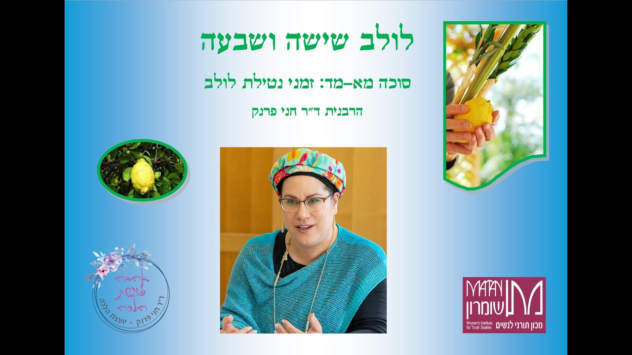 לולב שישה ושבעה: מתי נוטלים לולב? - YouTube