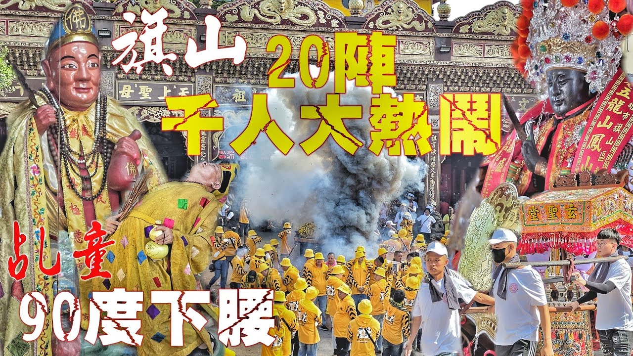 旗山超狂廟會•花費百萬動員千人•上帝公自己迓熱鬧•20幾陣隊伍落落長•香蕉王國嗨到爆（高雄.郭家玄聖堂.玄天上帝.遶境）