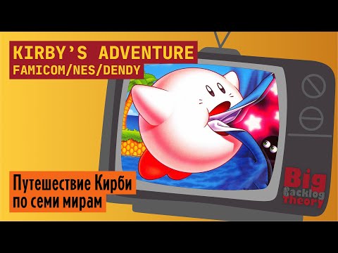 Видео: Кирби и Фонтан Снов ► Kirby’s Adventure (Famicom / NES / Dendy) ► Стрим #1