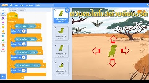 สแครชทิป#16 สอนเขียนโค๊ดเพื่อให้ไดโนเสาร์ขยับตัว และเคลื่อนที่โดยใช้คีย์บอร์ด @Scratch-Thai