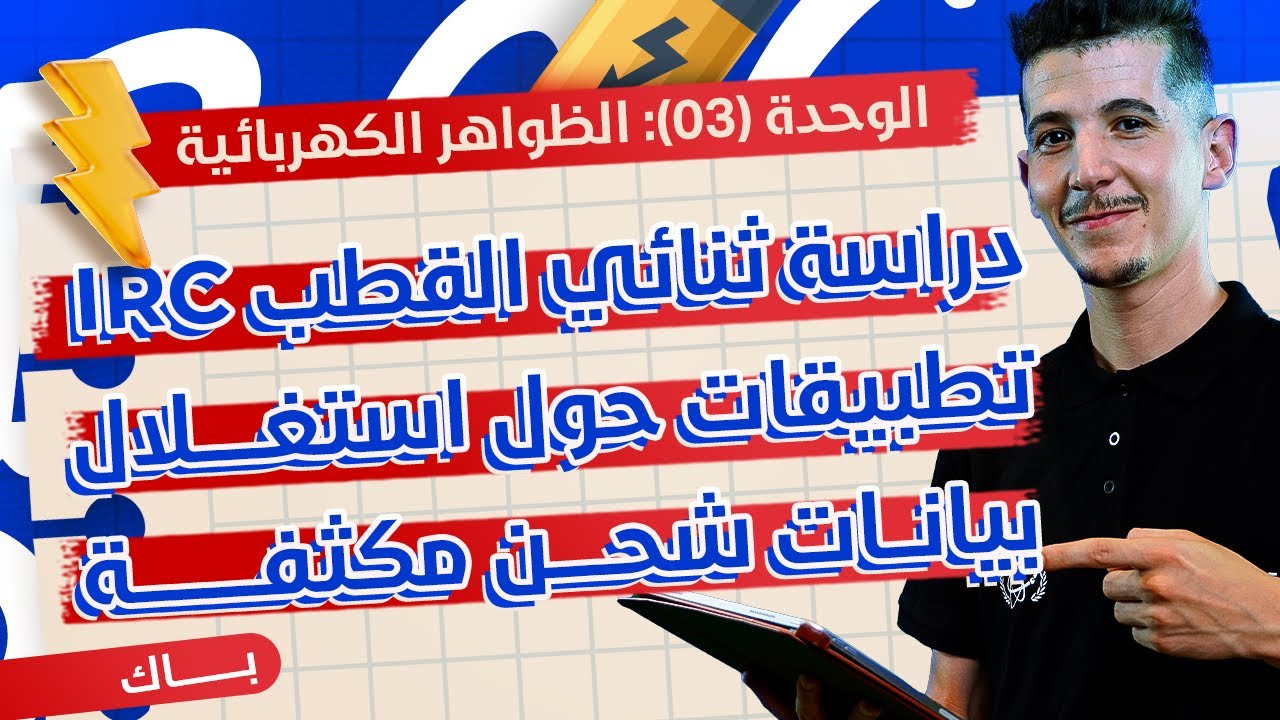 الوحدة 03│الدرس 01-ج01│04|دراسة ثنائي القطب RC شحن المكثّفة
