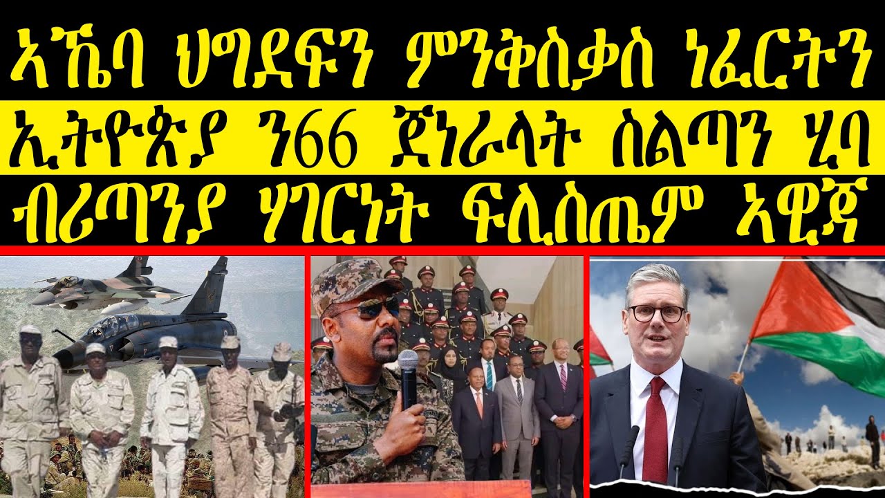 ERIPM | ዜና~ News ~   ኣኼባ ህግደፍን ምንቅስቃስ ነፈርትንኢትዮጵያ  ~ ን66 ጀነራላት ስልጣን ሂባ  ~ ብሪጣንያ ሃገርነት ፍሊስጤም ኣዊጃ