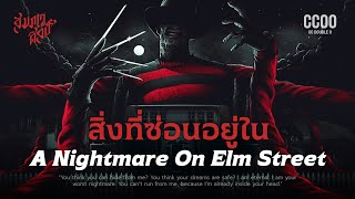 Download Lagu สิ่งที่ซ่อนอยู่ใน A Nightmare On Elm Street💀 MP3 Download Lagu สิ่งที่ซ่อนอยู่ใน A Nightmare On Elm Street💀 MP3