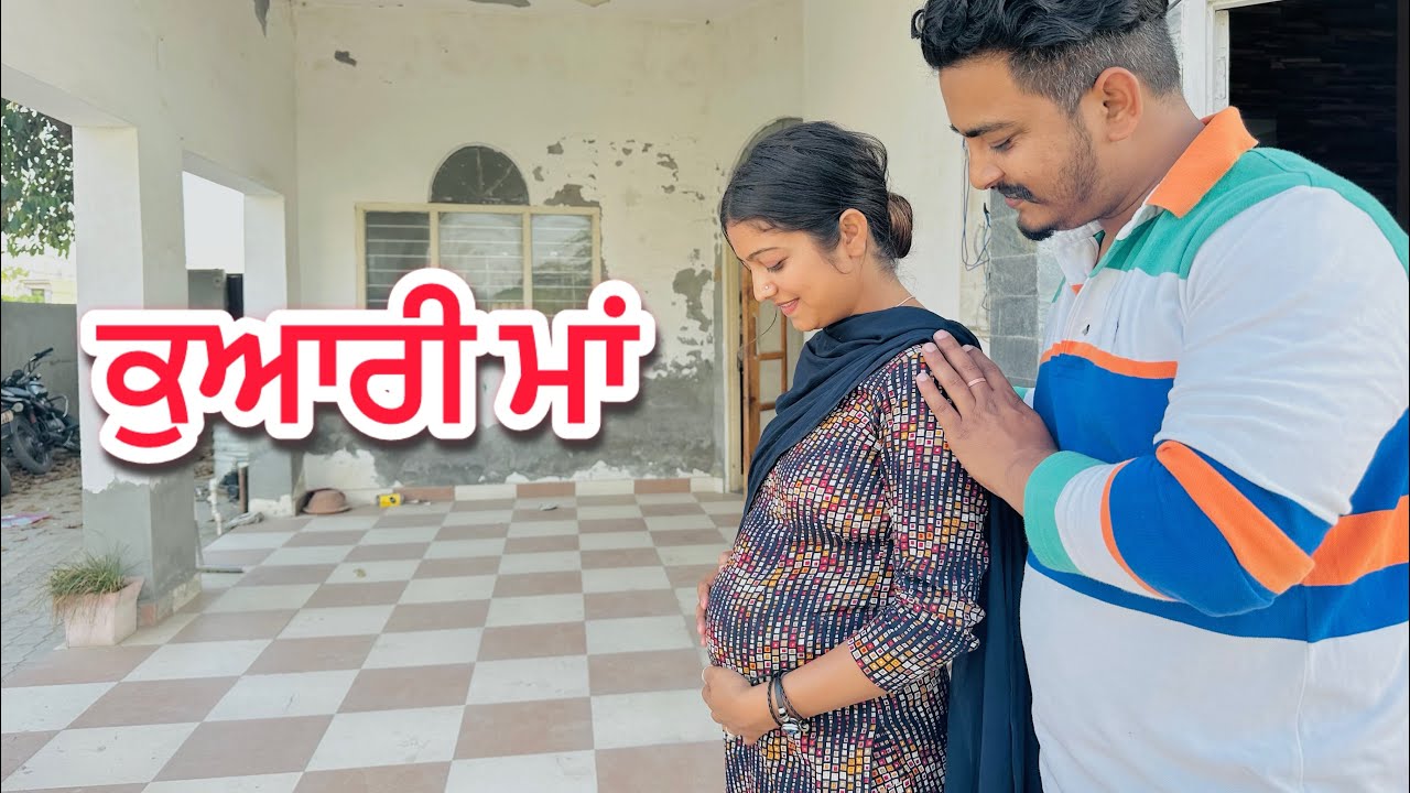 ਕੁਵਾਰੀ ਮਾਂ  - KUWARI MAA (PREGNANT) || PUNJABI SHORT MOVIE 2025 ||