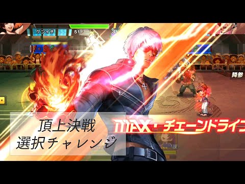 【覚醒したK'がマジで強い】頂上決戦 選択チャレンジ【KOF98UMOL】