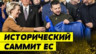 РЕШАЮЩИЙ  для Украины саммит: лидеры стран ЕС начали переговоры!