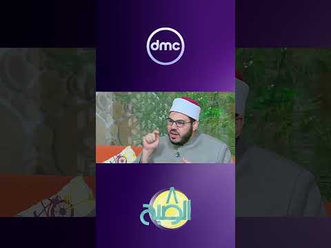 الزوجة لازم تطيع الزوج لكن الزوج بيفهم الطاعة غلط 8 الصبح