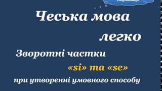 21. Чеська мова легко - Частки "si i se" в підрядному реченні