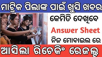 Odisha 10th Rechecking Result Published | Matric Rechecking Result 2020 Out Now |How To Check Result