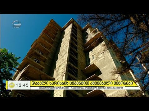 დაბალი ხარისხის ცემენტით შენებული შენობების მოსალოდნელი საფრთხეები
