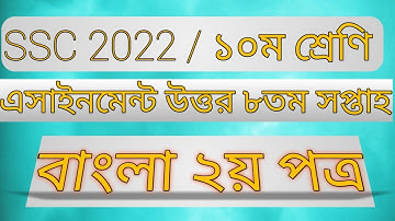 ssc 2022 class 10 bangla 2nd paper assignment 8th week 2021 || class 10 8th week assignment .