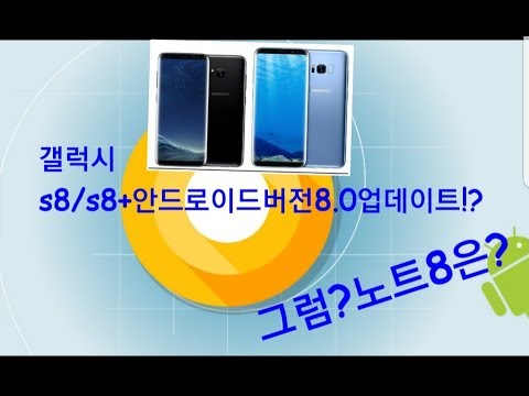 뮤론)갤럭시 s8/s8+만되는 안드로이드버전8.0업데이트(설명창참조)