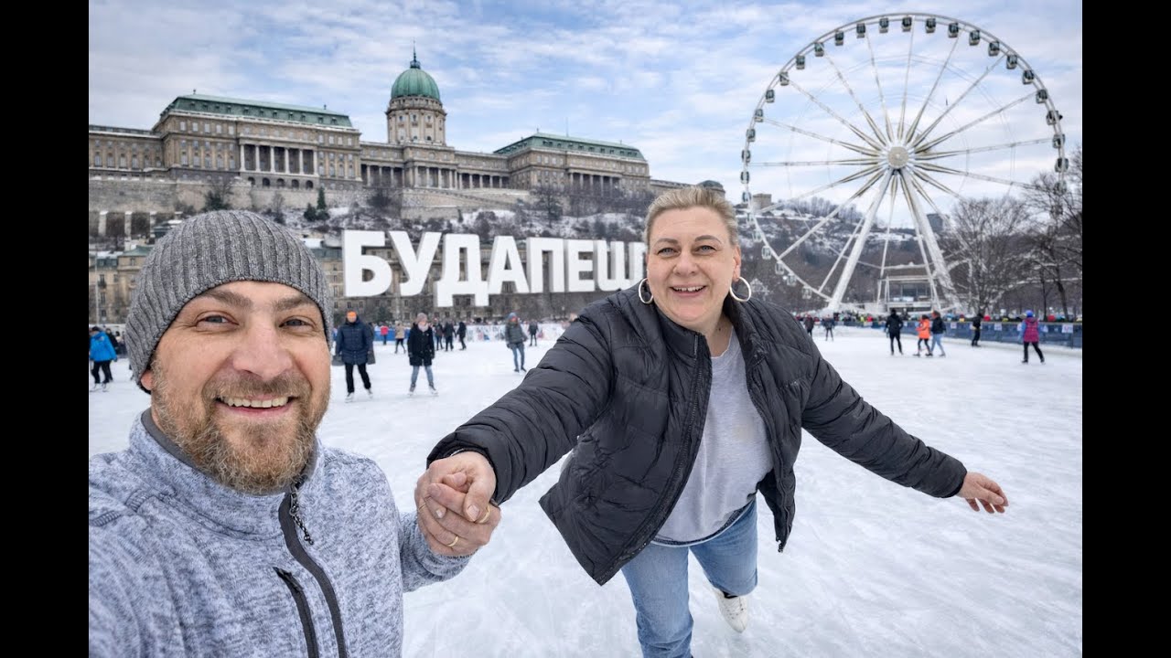 Сказочный Будапешт . Каток с видом на замок !