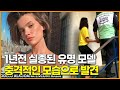 1년전 실종된 유명 모델 충격적인 모습으로 발견