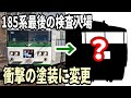 【衝撃の塗装に】検査入場中の185系が塗装変更発表！