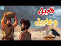 قصة قابيل وهابيل أول جريمة في التاريخ الحسد دمر الأخوة The Story Of Cain And Abel 