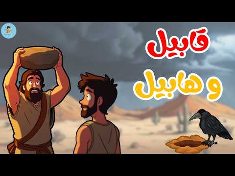 قصة قابيل وهابيل أول جريمة في التاريخ الحسد دمر الأخوة The Story Of Cain And Abel 