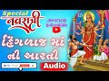 HinglajMaa Ni Aarti || Utaru aarti Prem Thi Hinglaj Maa || Rekha Rathod || jai hinglaj mata aarti