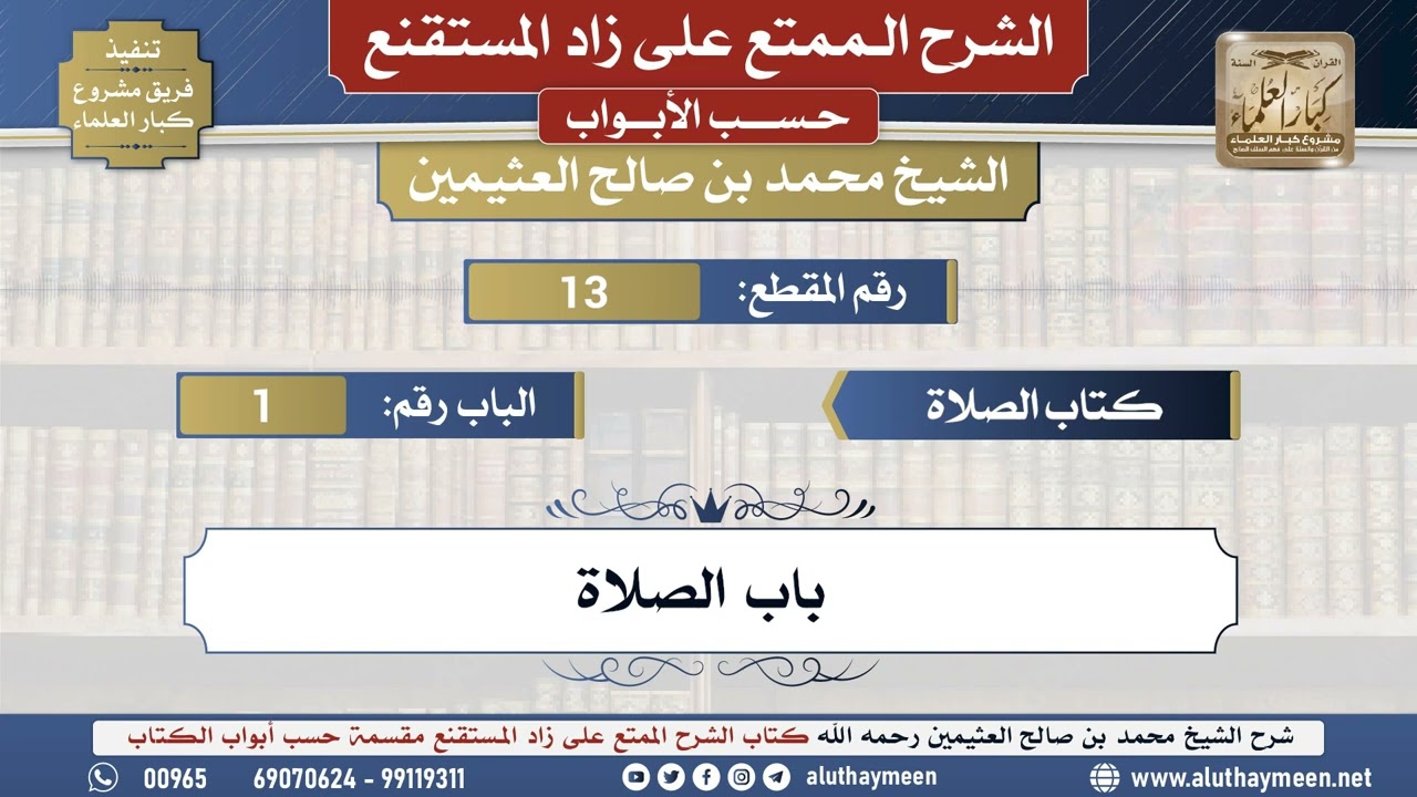 13 شرح زاد المستقنع - كتاب الصلاة - باب الصلاة - الشيخ محمد بن صالح العثيمين - مشروع كبار العلماء