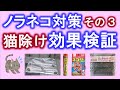 100均ネコ避け、ノラ猫対策検証。効果が有ったのはコレ！ ねこ対策グッズで近づけない、習慣化させないことが重要。