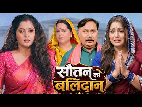 सौतन का बलिदान | Sautan Ka Balidan | Superhit Bhojpuri Movie |#anjanasingh #familydrama #movie