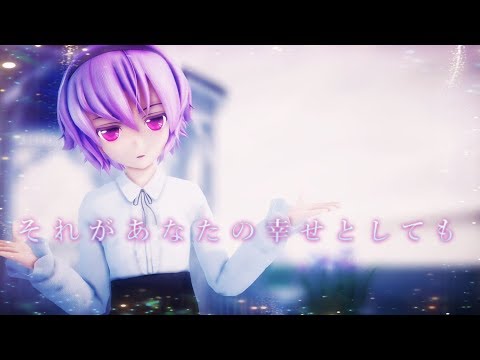 【東方MMD】それがあなたの幸せとしても「さとり」