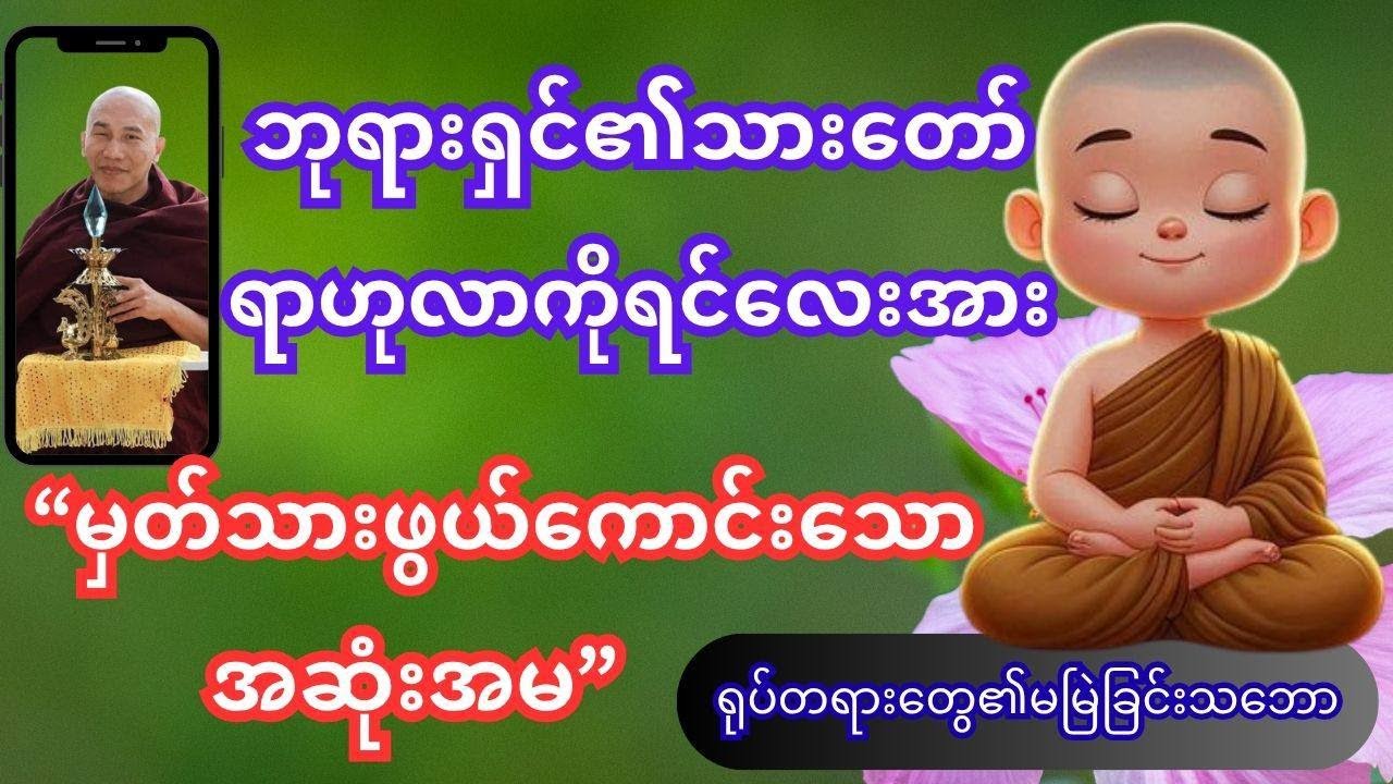 သားတော်ရာဟုလာအားဟောကြားအပ်သော ရုပ်တရားတွေ၏မမြဲခြင်းသဘောတရားနှင့်ဝင်လေထွက်လေကမ္မဌာန်းအားထုက်နည်း