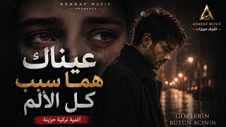 عيناك هما سبب كل الالم   الاغنيه التركيه الترند          - اسمعها