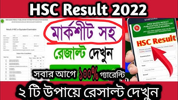 ২ টি উপায়ে HSC Result দেখুন | HSC Result kivabe dekhbo | HSC Result Update News | Education News