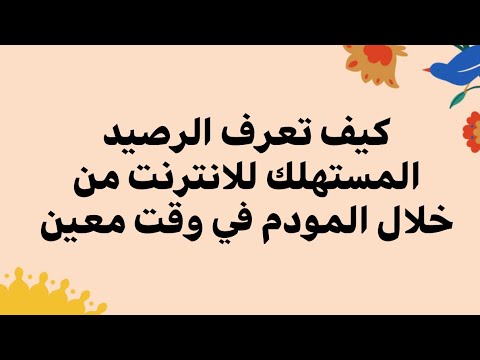 فيديو: كيفية التحقق من الرصيد على المودم