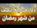 دعاء في يوم الأربعاء 14 من شهر رمضان دعاء في ليلة النصف من رمضان لجلب الرزق والفرج العاجل