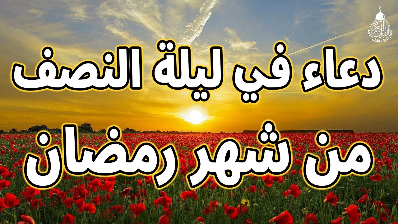 دعاء في يوم الأربعاء 14 من شهر رمضان | دعاء في ليلة النصف من رمضان لجلب الرزق والفرج العاجل 💚 🤲