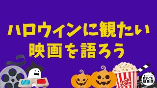 ハロウィンに観たい映画を語ろう｜気まぐれ編集部 第28回