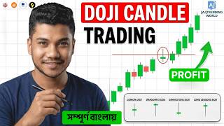 Doji ক্যান্ডেল চিনে প্রতি ট্রেডে Profit করুন! 📈 Doji Candle Trading Strategy Bangla | Strategy #30