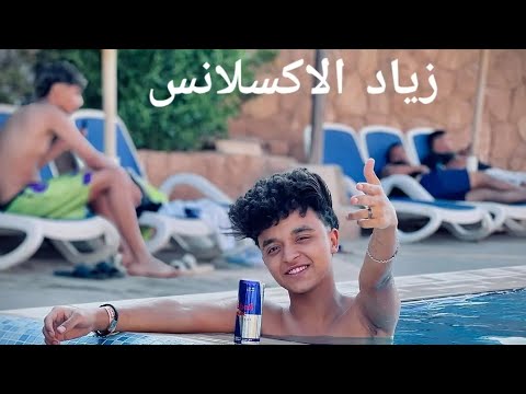 بقيت واقف لوحدي حزين زياد الاكسلانس