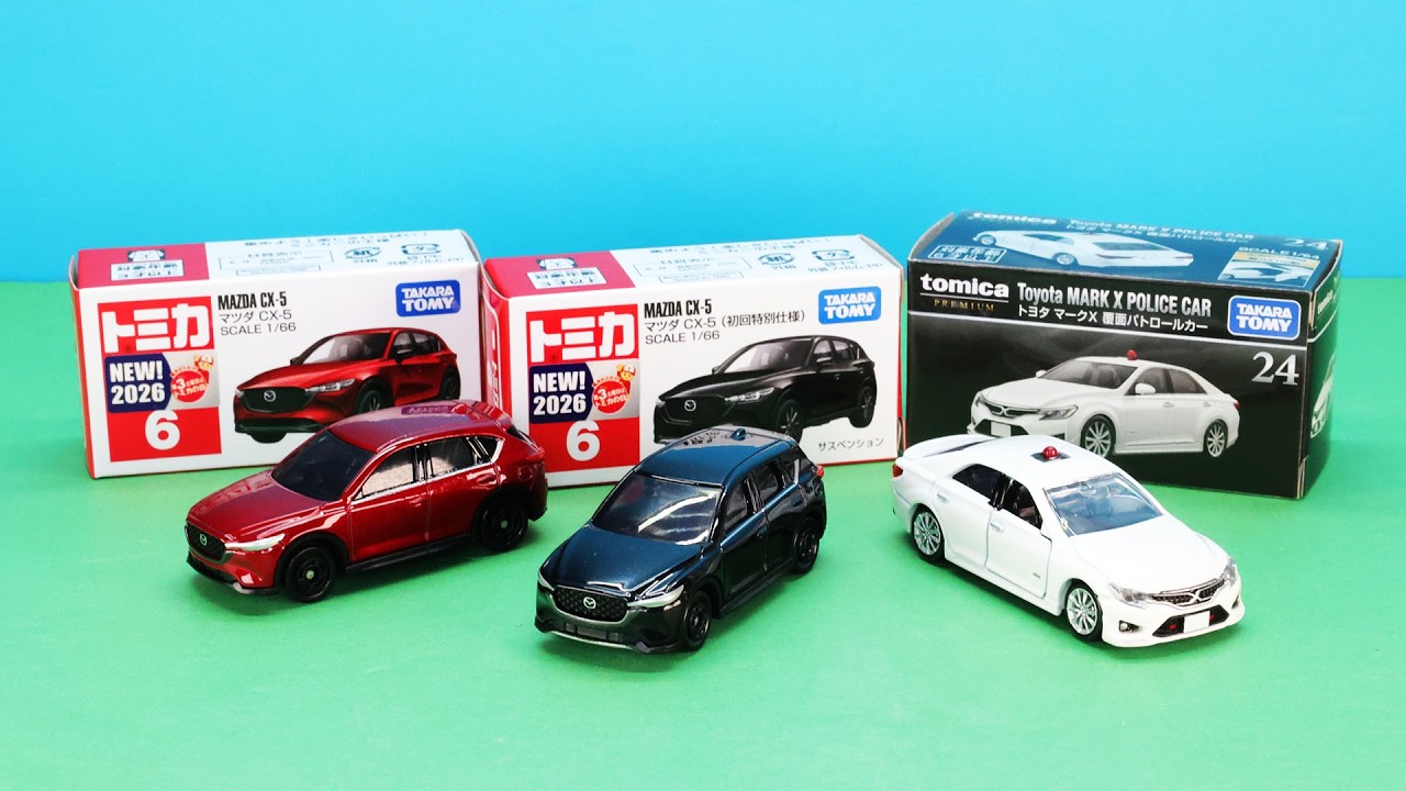特別企画】トミカ新車 8月は「マツダ CX-5」「トヨタ マークX 覆面