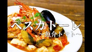 プロが教える【ペスカトーレ】魚介のトマトソースの作り方