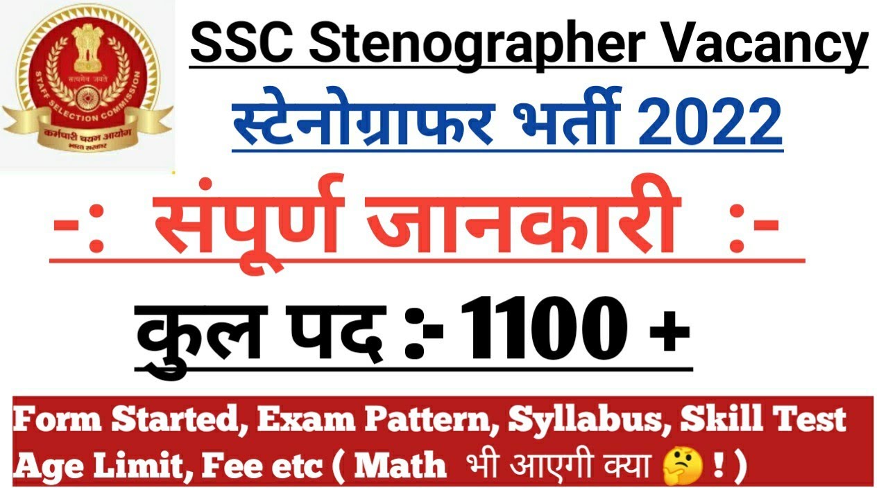 New Ssc Stenographer Vacancy 2022 | Full details | Exam Date | exam & skill test.