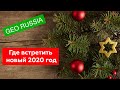 ГДЕ ВСТРЕТИТЬ НОВЫЙ ГОД В РОССИИ?